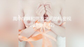 高中学妹和男友之间的私密视讯遭曝光 (2)