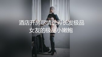 【极品❤️性爱泄密】精品高颜值嫩妹良家泄密甄选 夫妇群P 渣男与情妇 啪操短发纹身美女 高颜极品美女醉酒被肆意玩弄