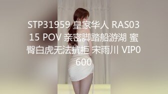 STP31959 皇家华人 RAS0315 POV 亲密脚踏船游湖 蜜臀白虎无法抗拒 宋雨川 VIP0600