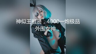 神似王祖贤，4000一炮极品外围女神，