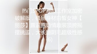 ⚡⚡热门SPOP舞蹈工作室加密破解版，极品身材白皙女神【丽莎】露逼露奶情趣装顶胯摇摆挑逗，大长腿阴毛超级性感 (6)