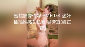 蜜桃影像传媒 PME054 迷奸抽插性感女私教 吴芳宜(黎芷萱)