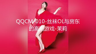 QQCM-010-丝袜OL与房东的高潮游戏-茉莉