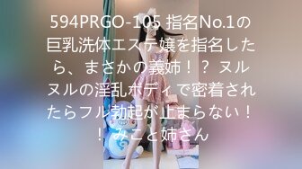 594PRGO-105 指名No.1の巨乳洗体エステ嬢を指名したら、まさかの義姉！？ ヌルヌルの淫乱ボディで密着されたらフル勃起が止まらない！！ みこと姉さん