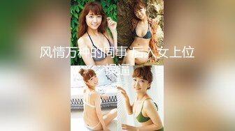 家长会认识闺女的美乳老师,从矜持到放荡,反差极品