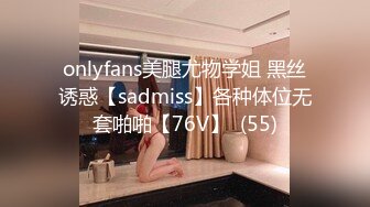 onlyfans美腿尤物学姐 黑丝诱惑【sadmiss】各种体位无套啪啪【76V】  (55)