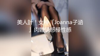 美人計！女神「Joanna子涵」肉體誘惑極性感