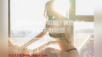 国风Lolita小姐姐！黄色窄内！13形状明显！