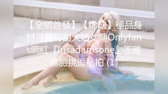 【全網首發】【稀缺】極品身材可鹽可甜大奶女神Onlyfans網紅『Irisadamsone』不雅露臉挑逗私拍 (1)