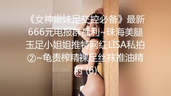 《女神嫩妹足交控必备》最新666元电报群福利~珠海美腿玉足小姐姐推特网红LISA私拍②~龟责榨精裸足丝袜推油精射 (6)